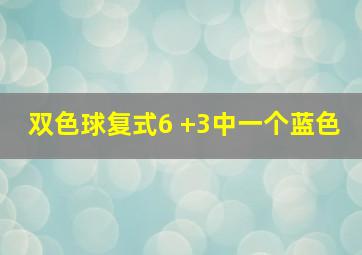 双色球复式6 +3中一个蓝色